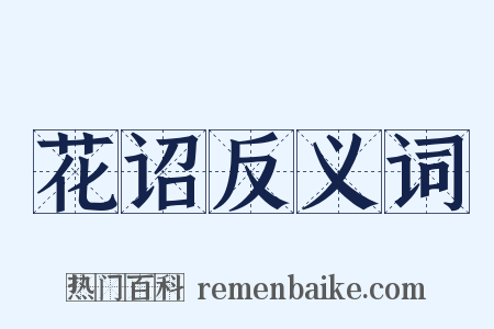 花诏反义词是什么意思的图片